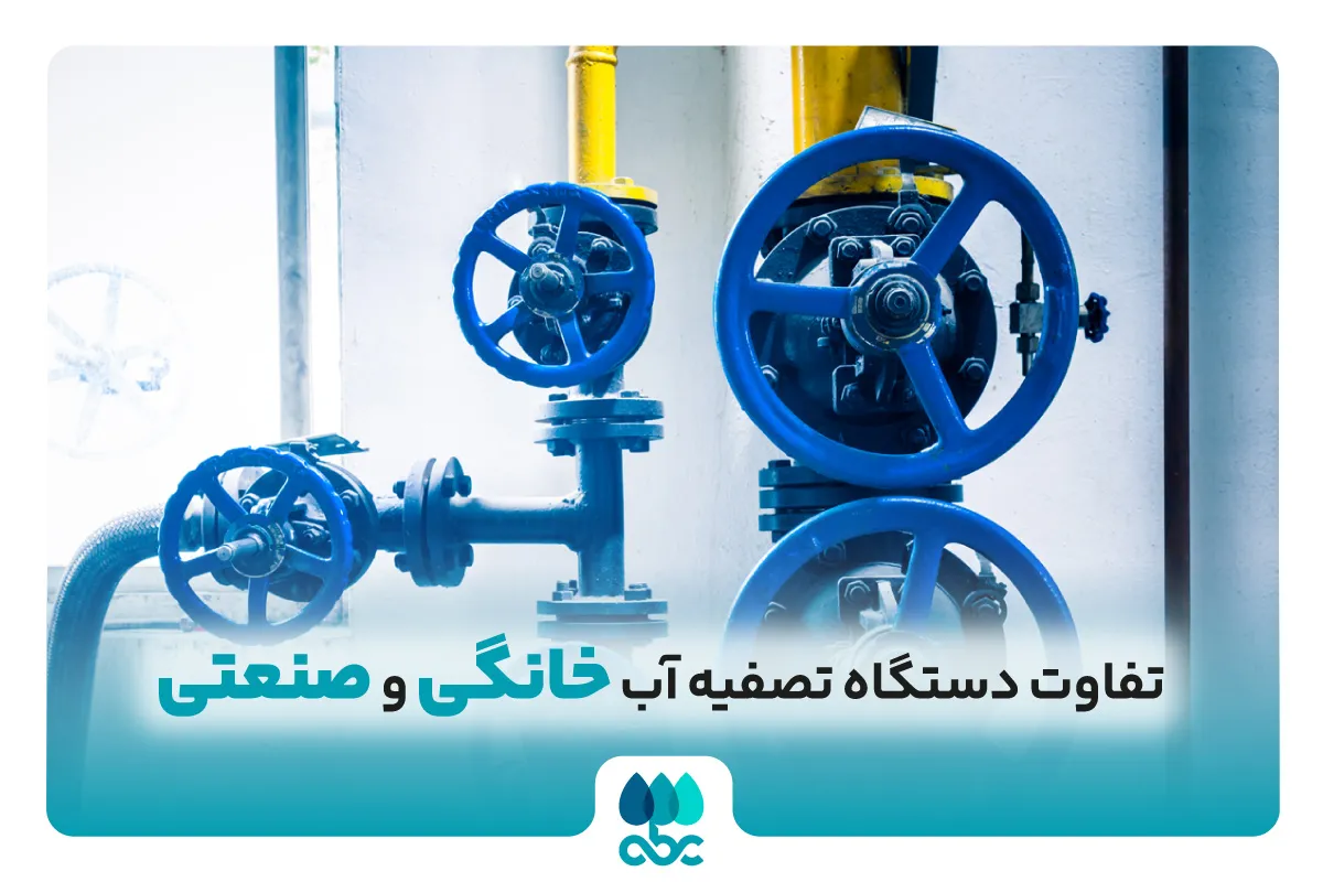 تفاوت دستگاه تصفیه آب خانگی و صنعتی