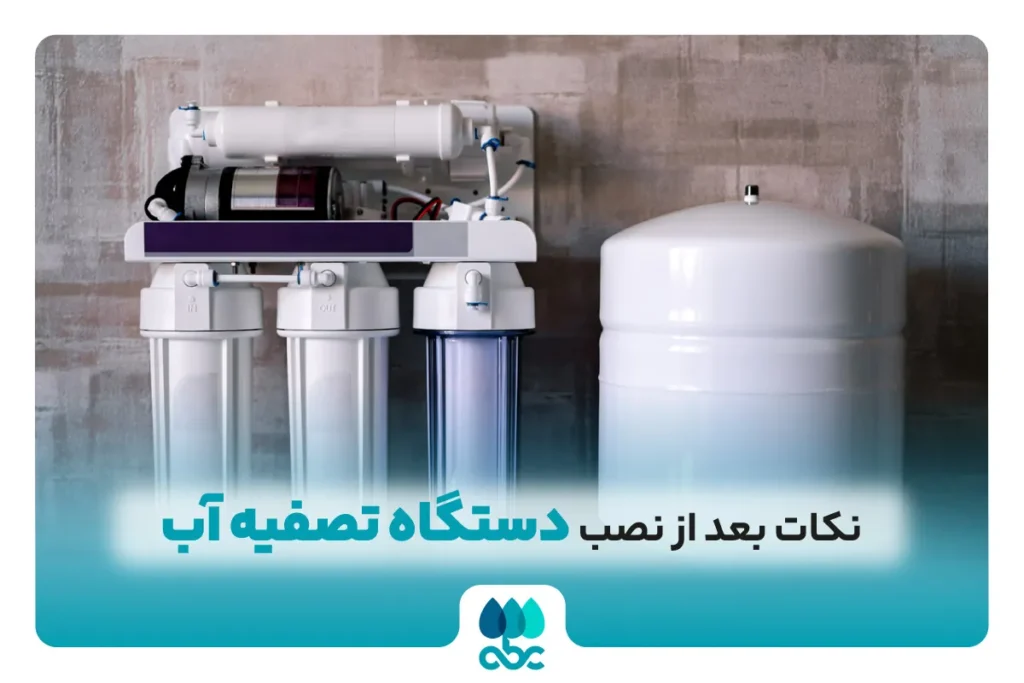 نکات بعد از نصب تصفیه آب