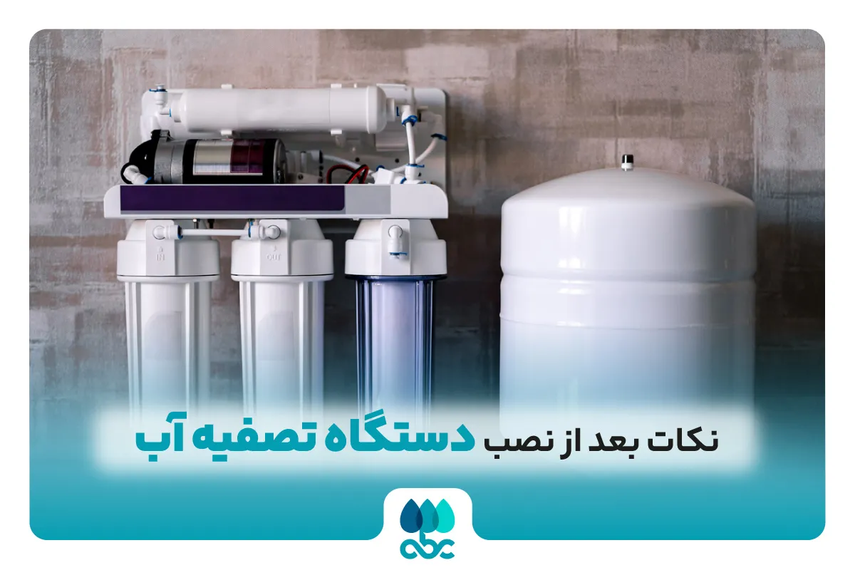 نکات بعد از نصب تصفیه آب