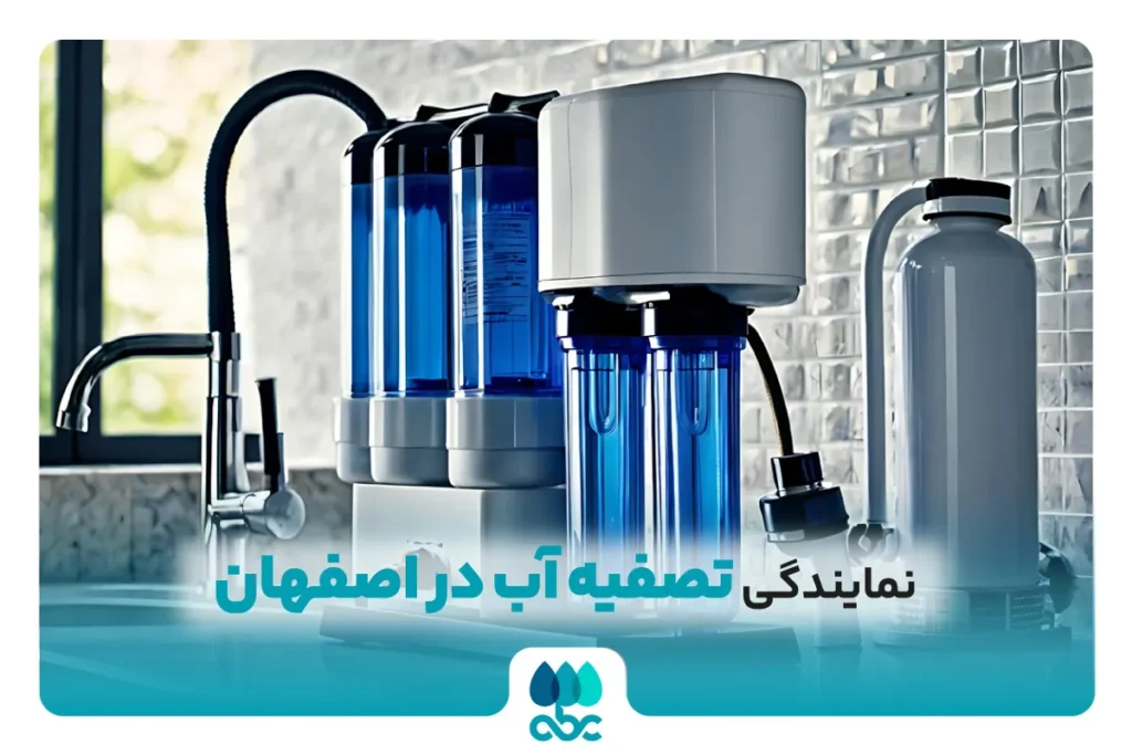 نمایندگی تصفیه آی در اصفهان