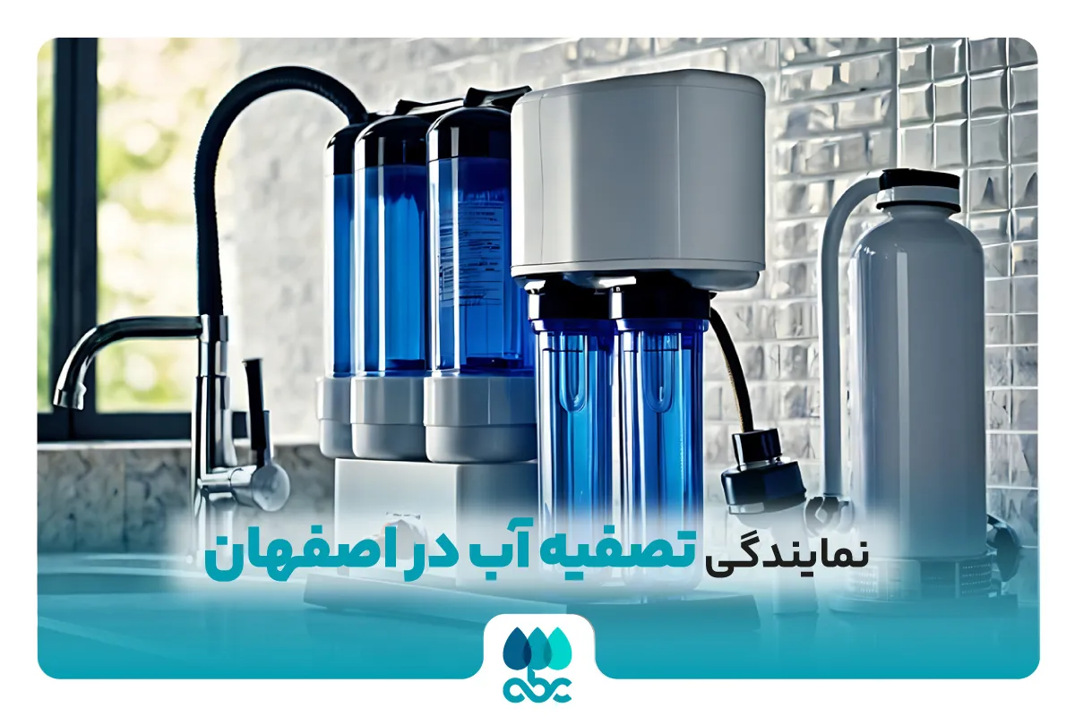 نمایندگی تصفیه آی در اصفهان