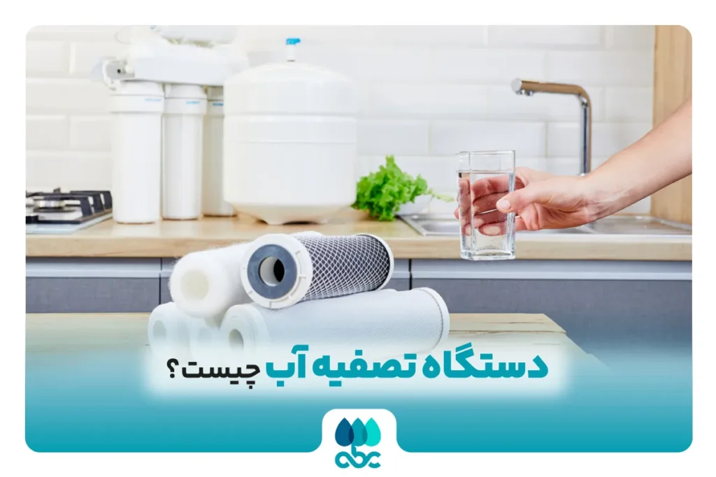 دستگاه تصفیه آب چیست؟