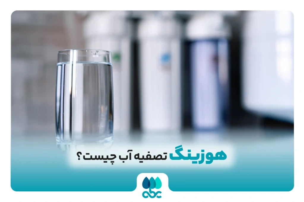 هوزینگ تصفیه آب چیست