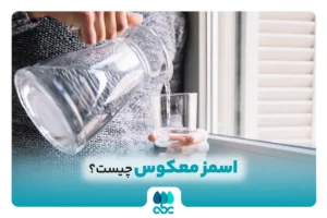 اسمز معکوس چیست؟