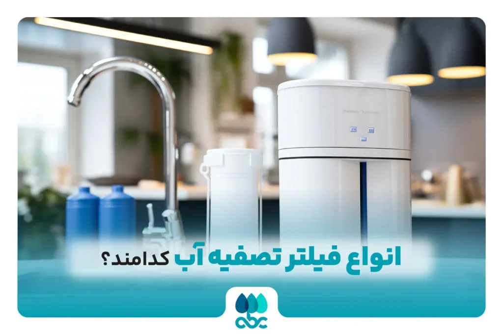 انواع فیلتر تصفیه آب