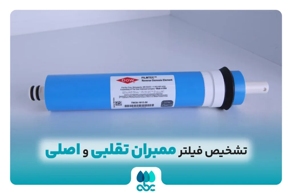 تشخیص فیلتر ممبران تقلبی و اصلی