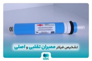 تشخیص فیلتر ممبران تقلبی و اصلی